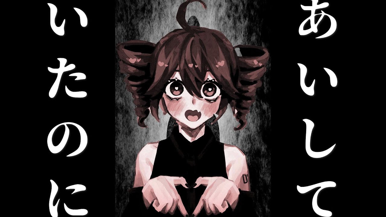 あいしていたのに / covered by 重音テト【SynthesizerV AI】 重音テトsynthesizerv maretu