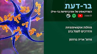 מחלות אוטואימוניות והדרכים לטפל בהן, פרופ' אריה גרוזמן, בר-דעת פודקאסטים