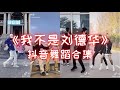 我不是刘德华Wo Bu Shi Liu De Hua【抖音舞蹈合集】Douyin Dance｜最近很火的歌曲🔥 被四大天王洗脑了～