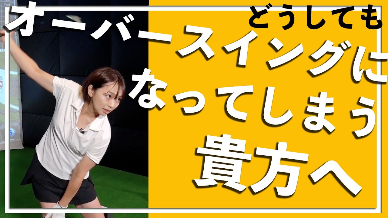 オーバースイングになってしまう貴方へ【ゴルフレッスン】【大堀貴子】