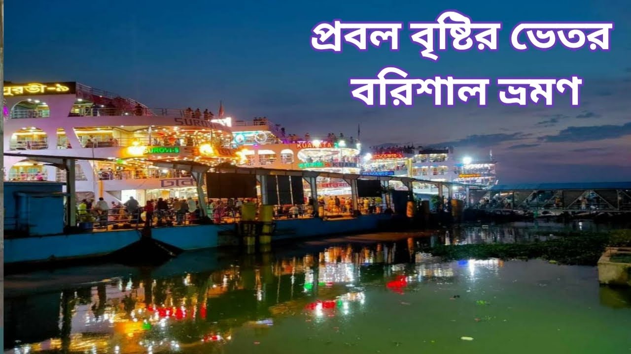 Dhaka to Barisal by Launce | ঢাকা টু বরিশাল লঞ্চ ভ্রমণ |Barisal Part 1
