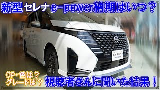 [雑談]新型セレナe-power受注開始！あなたの納期いつですか？視聴者さんに聞いた結果