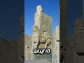 قدیمی ترین کشور دنیا کدومه Shorts 