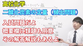 【高校化学】講習#02-3 〜二酸化炭素の定量（頻出問題）〜