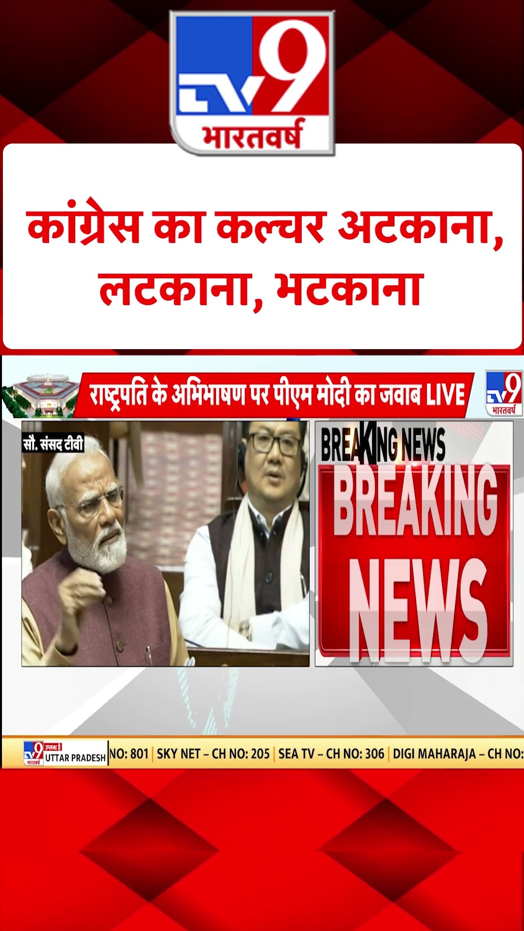 कांग्रेस का कल्चर अटकाना, लटकाना, भटकाना #tv9shorts