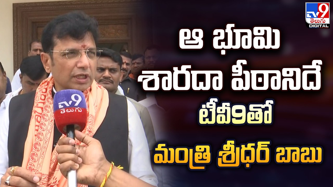 Minister Sridhar Babu | ఆ భూమి శారదా పీఠానిదే  - టీవీ9తో మంత్రి శ్రీధర్ బాబు - TV9