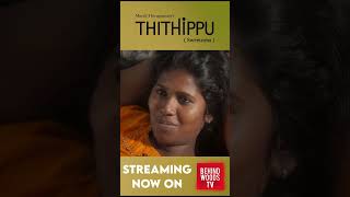 Thithippu (Sweetness)- Award Winning Tamil Shortfilm | Murali Thirugnanam | Balumahendra Film School