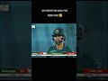 miss you tamim vai 😥 #cricket #vairalvideo #bangladeshcricket #foryou #reels #subscribe #icc #ipl