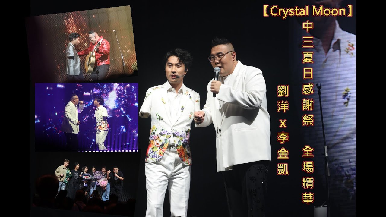 【Crystal Moon】#中三夏日感謝祭︱#劉洋 x #李金凱︱全場精華