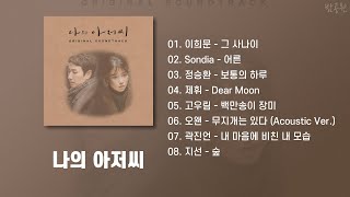 My Mister OST (Korean Lyrics) | Drama OST Playlist