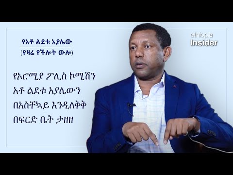 ቪዲዮ: በፍርድ ቤቱ ኃላፊዎች?