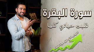 قصتي مع سورة البقرة وكيف رأيت الخير معها - اول مرة احكيها ( مفيدة جداً ) #سورة_البقرة #تحفيز #قرآن