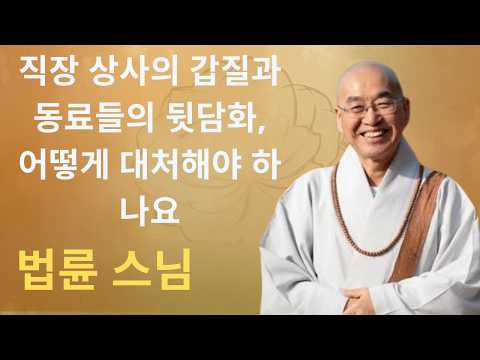 직장 상사의 갑질과 동료들의 뒷담화, 어떻게 대처해야 하나요 |법륜 스님