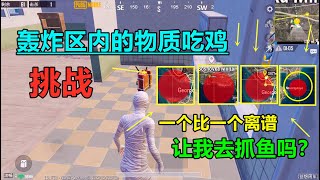 挑战轰炸区内的物资吃鸡，官方在玩我呢！想让我只用船吃鸡吗？