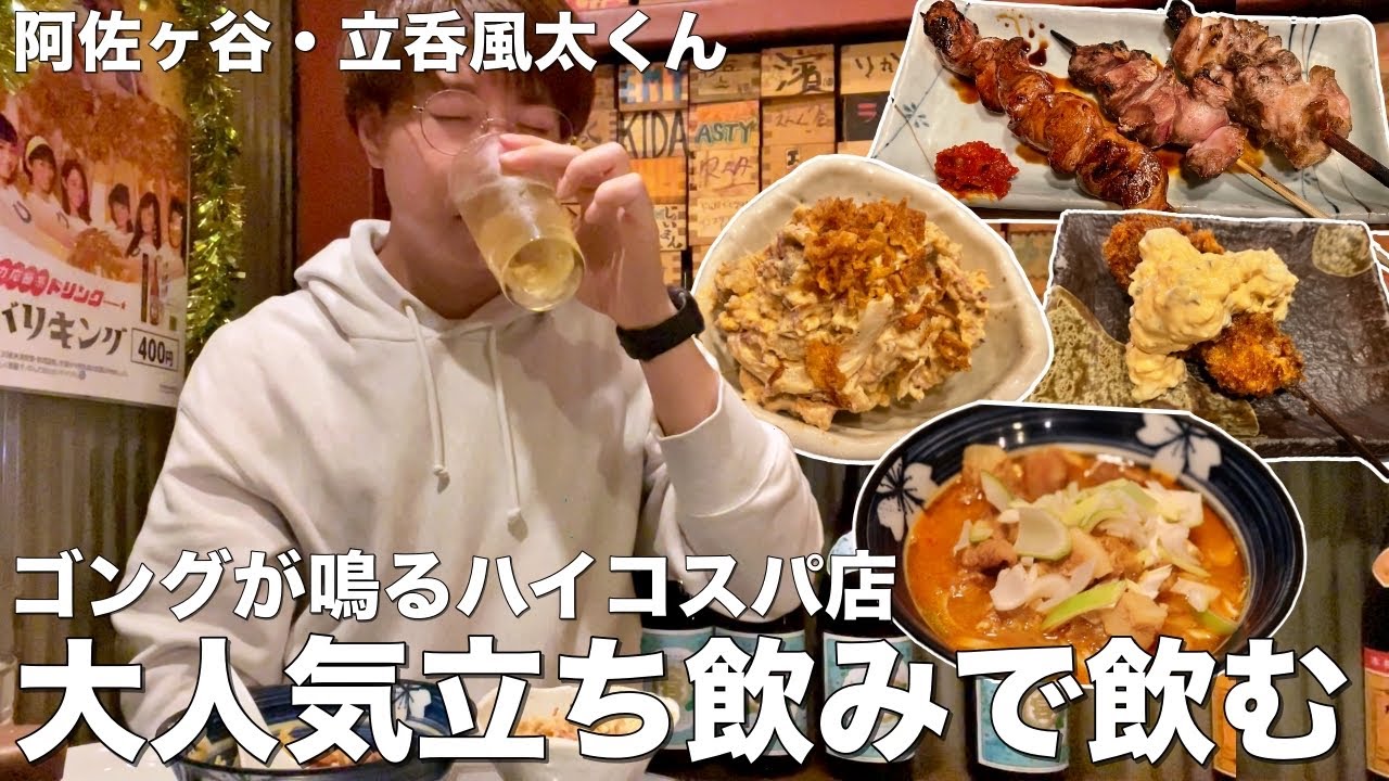 阿佐ヶ谷 ゴングが鳴るハイコスパせんべろ店で最高のgwを過ごす 立呑風太くん Youtube 阿佐ヶ谷 ゴングが鳴るハイコスパせんべろ店で最高のgwを過ごす 立呑風太くん Youtube