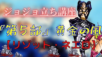 ジョジョ立ち一覧 Youtube ジョジョ立ち一覧 Youtube
