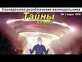 Разоблачение еженедельника &quot;Тайны 20 века&quot;.