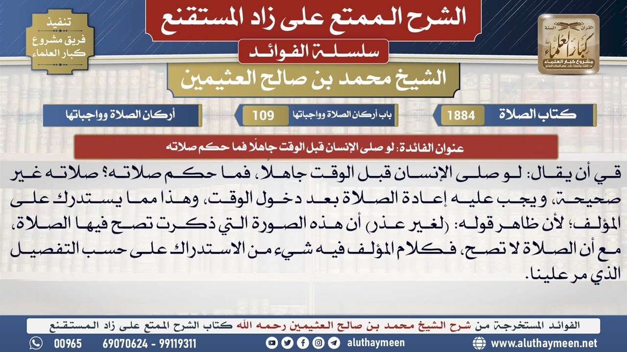 1884لو صلى الإنسان قبل الوقت جاهلًا فما حكم صلاته📔 الشرح الممتع على زاد المستقنع - ابن عثيمين