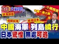 中日關係惡化