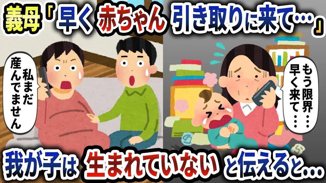 義母「そろそろ限界だから赤ちゃん引き取りに来て…」私「え、出産してないけど…？」→この後、衝撃の展開へ…【2ch修羅場スレ・ゆっくり解説】