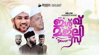Download Lagu ISHQ MAJLIS|SKJM KATTILANGADI|FAQRUDHEEN THANGAL|JALEEL RAHAMANI|MANSOOR PUTHANATHANI MP3 Download Lagu ISHQ MAJLIS|SKJM KATTILANGADI|FAQRUDHEEN THANGAL|JALEEL RAHAMANI|MANSOOR PUTHANATHANI MP3