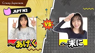 Learn Japanese JLPT N2 文法 #25「末にＶＳあげく」