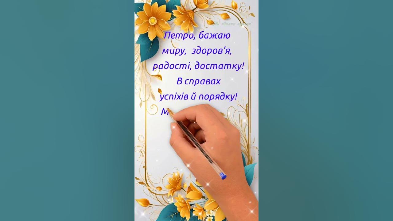 З Днем Ангела Петя! Вітання для Петі, Петра! Щирі вітання з Днем ...
