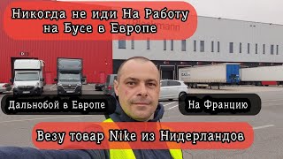 Никогда Не Иди на Работу на Бусе в Европе. Везу товар Nike из Нидерландов Дальнобой в Европе