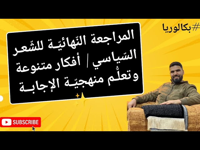 المراجعة النهائية للشعر السياسي |  أفكار متنوعة وتعلم منهجية الإجابة | جميع الشعب ✨