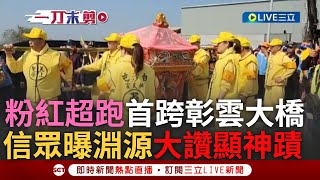 【一刀未剪】媽祖神威係金ㄟ!  信眾自曝曾鐵齒'不信鑾轎會自己搖':驗證過真是神蹟 白沙屯媽祖近200年首跨彰雲大橋! 首從林內入境雲林 鄉民激動迎駕 【焦點人物大現場】20240321三立新聞台