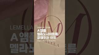 르멜라앰플의 비밀 #르멜라 #착색크림 #겨드랑이색소침착 #르멜라교육지사 #르멜라수강 #르멜라교육 #유륜미백 #유륜미백후기 #르멜라후기 #색소침착 #색소침착객선