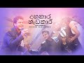 Dangakara Hadakari | දඟකාර හැඩකාරි |  SHIHAN MIHIRANGA