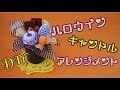 【ハロウインキャンドルアレンジ】Halloween candle