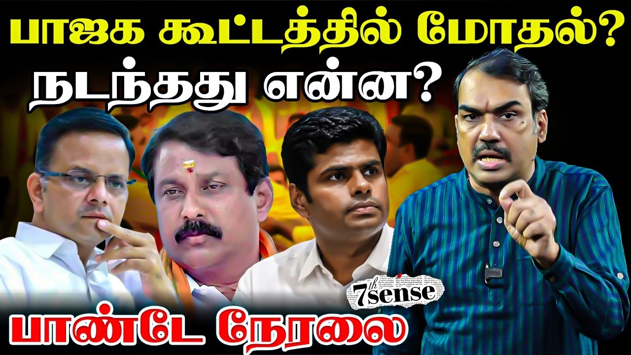 🔴Rangaraj Pandey Live | BJP கூட்டத்தில் மோதல்? | 7th Sense | Annamalai | KT Raghavan | Nainar