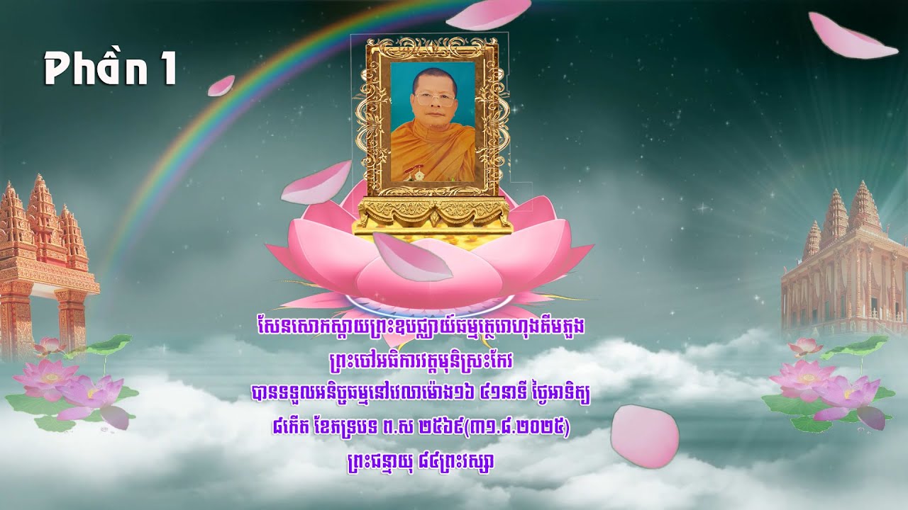 Lễ Tang Sư Cả HÒA THƯỢNG KIM HỒNG PHUÔNG Chùa Muni Srắs Keo - Phần 1