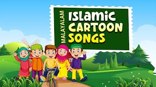 Islamic Cartoon Songs for Kids in Malayalam | Kids Islamic Videos | Malayalam Cartoon Videos