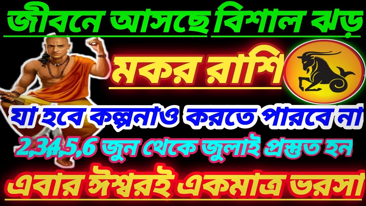 মকর রাশির মহা ভবিষ্যতবাণী♑ অনেক বড় খুশির খবর আসছে|Makar Rashi May 2025|Makar Rashi june|Capricorn