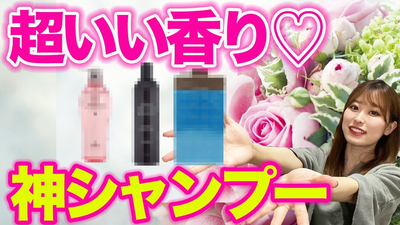 いい香りのおすすめシャンプーbest３ 美容室帰りのシャンプーの香りを自宅でも Youtube