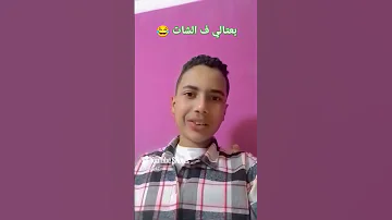 بعتالي ف الشات Shorts 