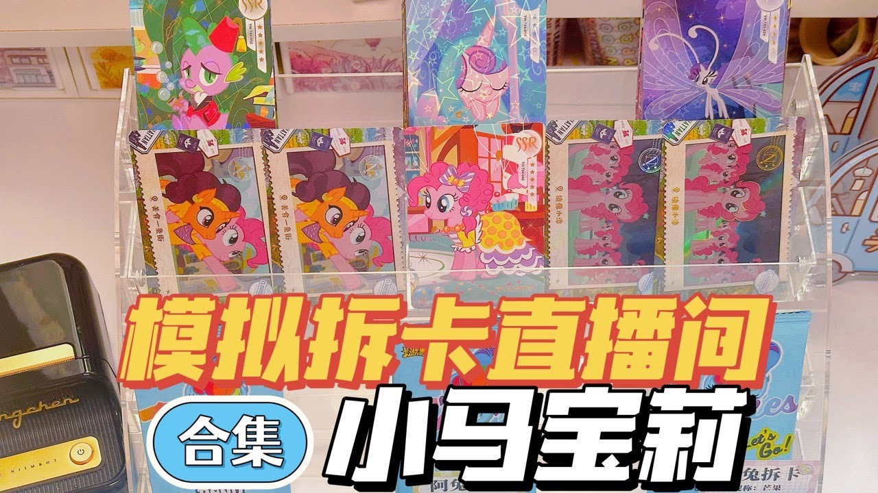 【拆卡解壓合輯】小馬寶莉模擬拆卡直播間！一口氣看過癮！