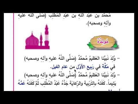 السيرة النبوية الشريفة التربية الاسلامية للصف الاول الابتدائي
