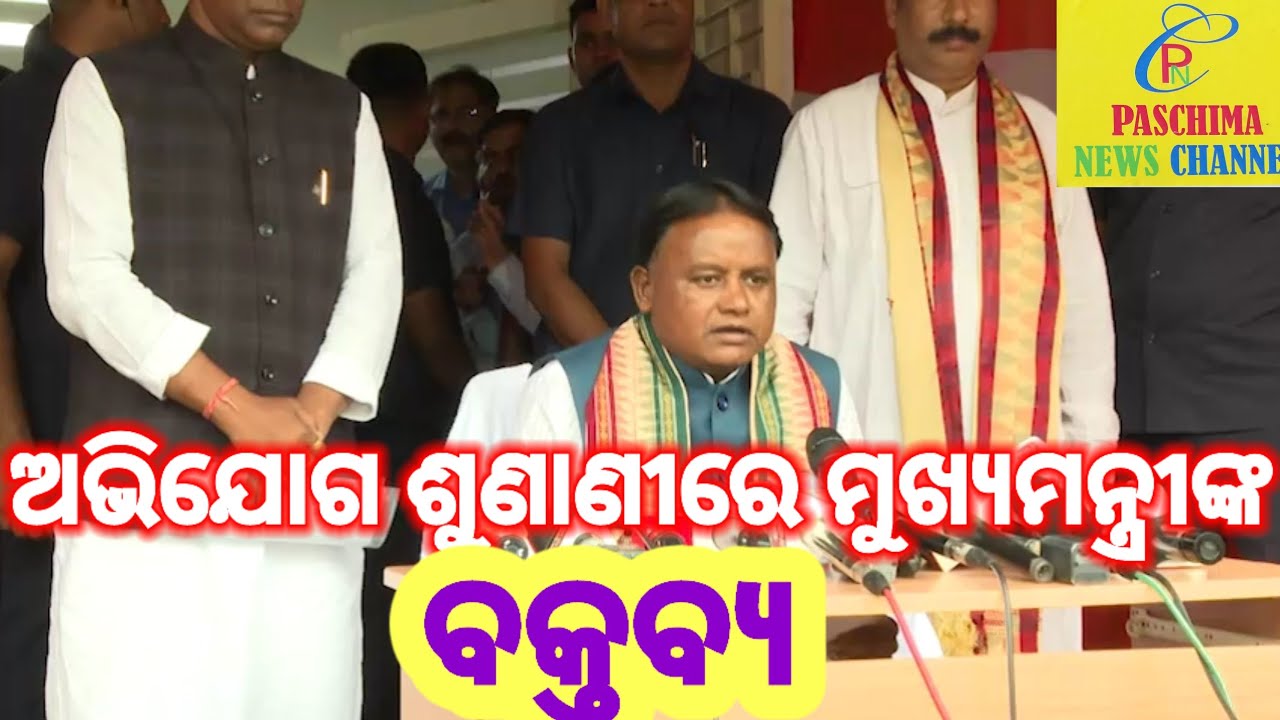 ନୂଆ ମୁଖ୍ୟମନ୍ତ୍ରୀଙ୍କ ବକ୍ତବ୍ୟ ll Nua Mukshyamantrink Baktabya YouTube