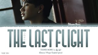 The Last Flight (末班飛行) - Silence Wang (汪蘇瀧) Lyrics