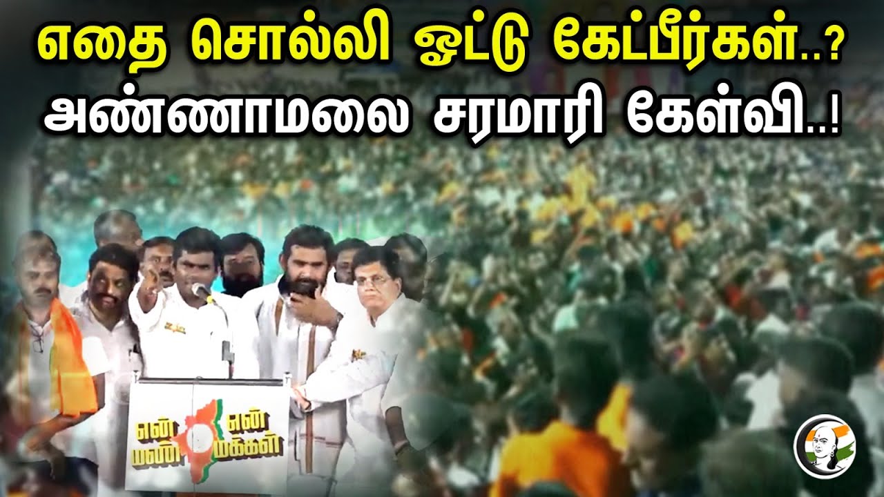 எதை சொல்லி ஓட்டு கேட்பீர்கள்..?அண்ணாமலை சரமாரி கேள்வி ..! | Annamalai Latest speech | Bjp | Modi