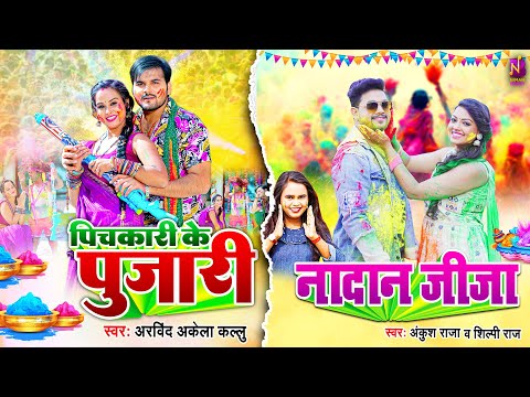 #Video #Ankush Raja X #Arvind Akela Kallu | पिचकारी के पुजारी X नादान जीजा | Bhojpuri Holi Song 2024