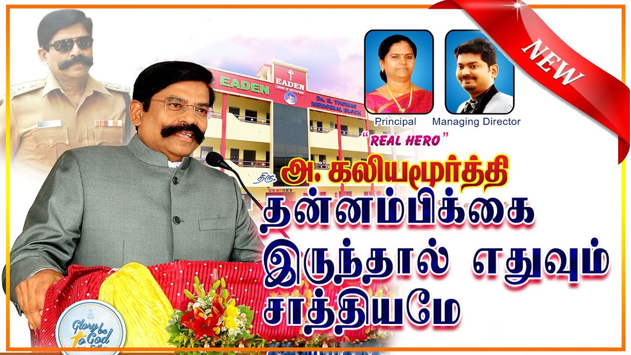 SP Kaliyamurthy IPS Best Tamil Motivational Speech | தன்னம்பிக்கை இருந்தால் எதுவும் சாத்தியமே !