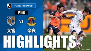 大宮アルディージャvs奈良クラブ J3リーグ 第4節