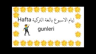 learn turkish for beginners-  الدرس الرابع- المستوي الاول -تعلم اللغه التركيه-ايام الاسبوع