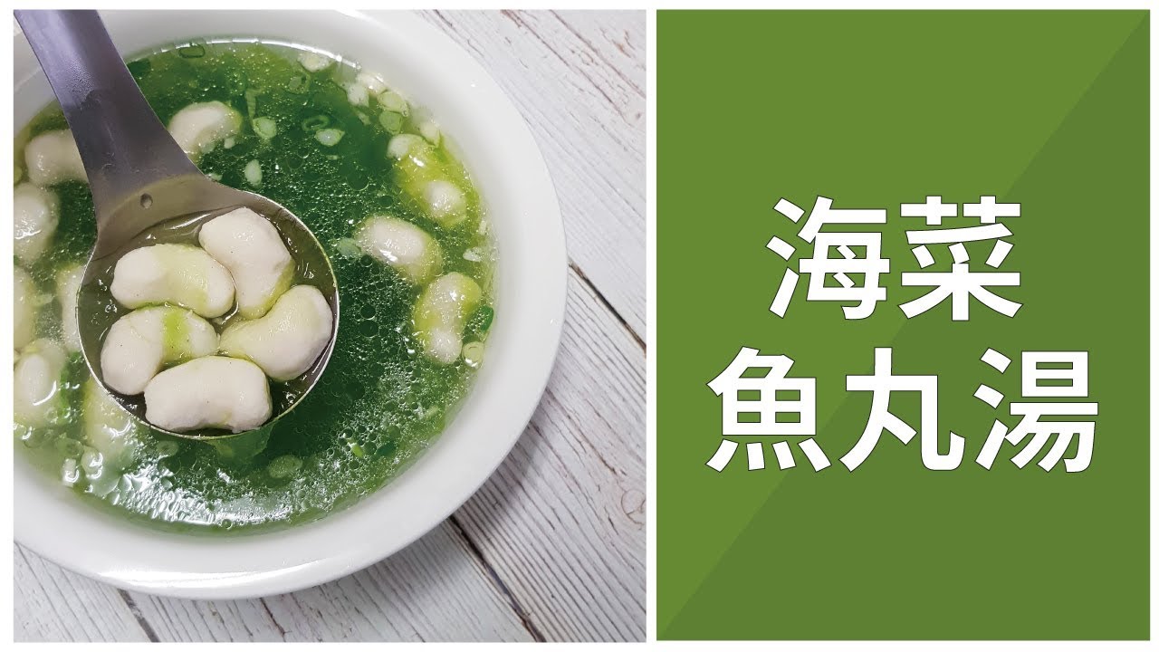 在家輕鬆煮 澎湖狗母魚丸湯 Youtube