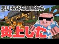 【マイクラ】この動画の中で○○が大炎上しました...#5【MENクラ】【ドズル社ワールド】